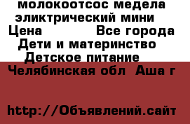 молокоотсос медела эликтрический мини  › Цена ­ 2 000 - Все города Дети и материнство » Детское питание   . Челябинская обл.,Аша г.